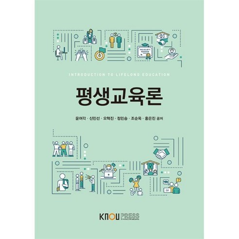 평생교육론, 한국방송통신대학교출판문화원, 윤여각, 신민선, 오혁진, 정민승, 조순옥, 홍은진