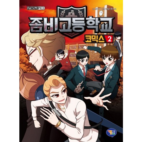 좀비고등학교 코믹스 2 - 아동코믹스 | 쿠팡