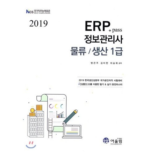 2019 Pass+ ERP 정보관리사 물류/생산 1급, 어울림(수험서)