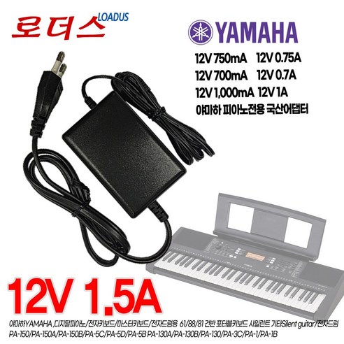 야하마Yamaha 디지탈피아노/전자키보드 NP-30/NP-31/NP-32/NP-V60/NP-V80 전용 12V 1.5A 국산어댑터, 1개