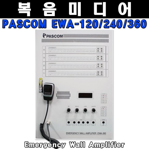 파스컴 EWA-120 120W/240W/360W 소방앰프 디지털벽부형 16CH 단락 밧데리 내장 직상 건물 상가 아파트 비상방송용, EWA-480 브루클린웍스케틀 Best Top5