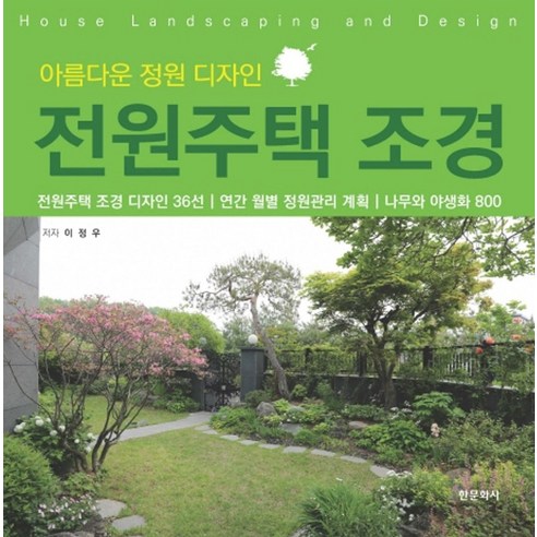 아름다운 정원 디자인전원주택 조경: - 토목/건축공학 | 쿠팡