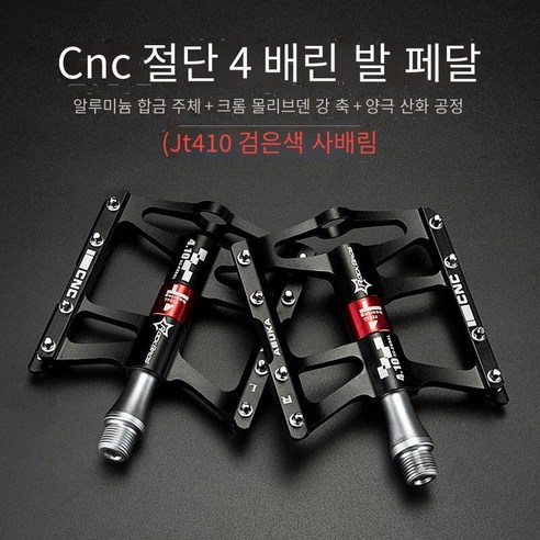 자전거 페달 알루미늄 합금 Sanpeilin 페달, 410금【블랙 4필린】