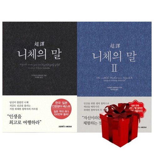 도서 초역 니체의 말 1-2권 세트, 단품없음