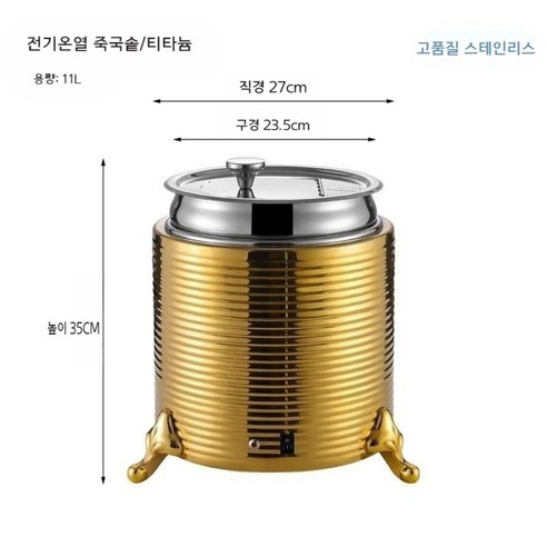 전기 육수통 업소용 수프 레스토랑 보온 가열기 호텔 장국통 뷔페 워머 온탕기 식당, 11L-골드