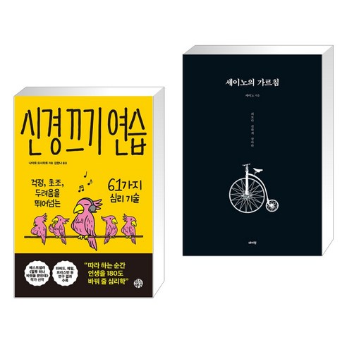 신경 끄기 연습 + 세이노의 가르침 (전2권), 유노책주