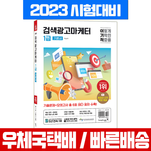 이기적 검색광고마케터 1급 기본서 (영진닷컴) 2024 - 네트워크 마케팅 | 쿠팡
