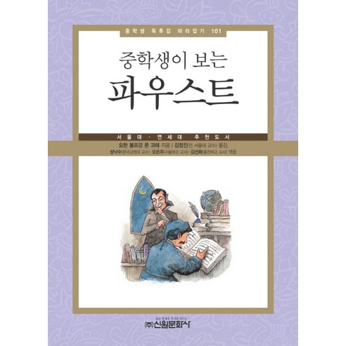 중학생이 보는파우스트:서울대 연세대 추천도서, 신원문화사, 요한 볼프강 폰 괴테 저/김정진 역