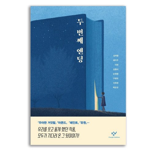 (서점추천) 미안해 스이카 + 우아한 거짓말 (전2권), 다산책방 우아한거짓말책 8 두 번째 엔딩