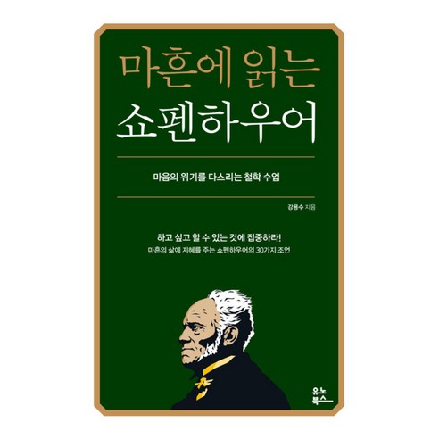 마흔에 읽는 쇼펜하우어 빠른배송/사은품증정