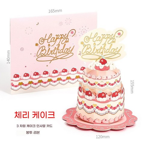 귀여운 입체 생일 카드 3D 케이크 입체 팝업 카드 선물 팝업 카드 축복카드, 체리 케이크+봉투