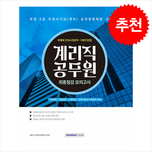 2024 계리직 공무원 최종점검 모의고사 / 서원각# 비닐포장**사은품증정!!# (단권+사은품) 선택, 서원각