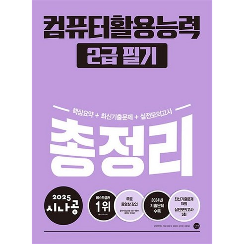 2025 시나공 총정리 컴퓨터활용능력 2급 필기 컴활 자격증 문제집 책, 상품명