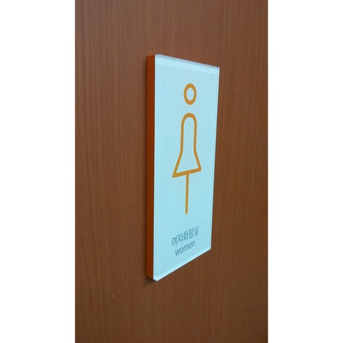 실내 사무실을 위한 화장실 안내판, 이름판, 문패, 명판, 간판, 현판, 사인 등 아크릴 전면 디자인 아크릴문패 실내 사무실을 위한 화장실 안내판, 이름판, 문패, 명판, 간판, 현판, 사인 등 아크릴 전면 디자인 아크릴문패