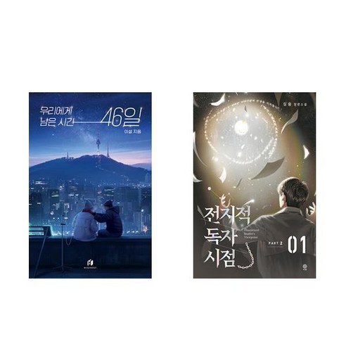 [하나북] [세트] 우리에게 남은 시간 46일＋전지적 독자 시점 Part 2 01