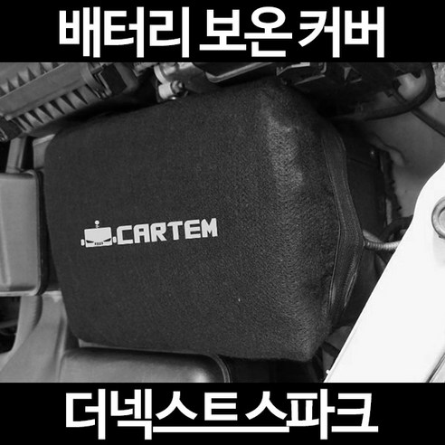 무료배송, 더넥스트스파크 – 배터리 커버, 보온커버, 방전 밧데리, 자동차 커버, 1일반형 90, 1개 스파크배터리