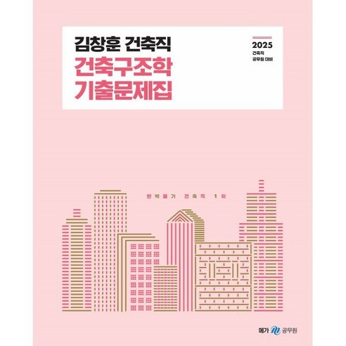 2025 김창훈 건축직 건축구조학 기출문제집, 메가스터디교육(공무원)