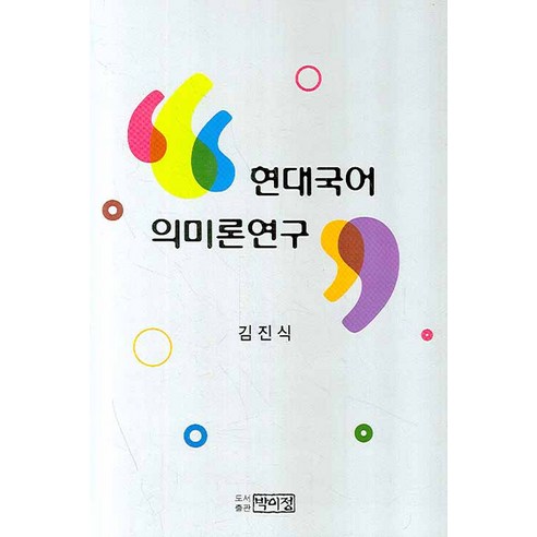 현대국어 의미론연구, 박이정, 김진식 저