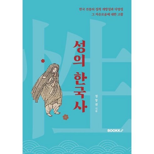 성의 한국사 : 한국전통의 성적 개방성과 다양성 자유로움에 대한 고찰, BOOKK(부크크), 정창권 저