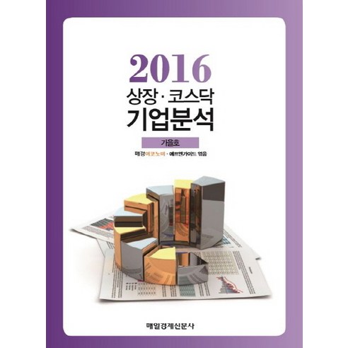 상장 코스닥 기업분석(2016 가을호), 매경출판