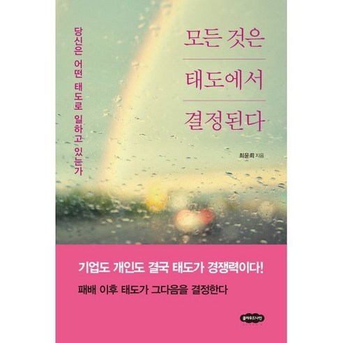 모든 것은 태도에서 결정된다:당신은 어떤 태도로 일하고 있는가, 클라우드나인, 최윤희