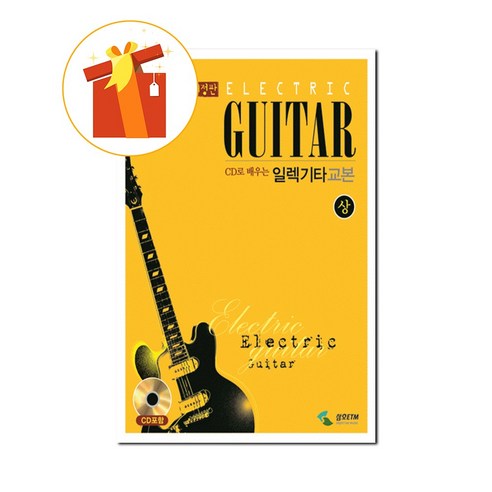 CD로 배우는 일렉기타교본 (상) [ 개정판 CD 1 포함 ] 기초 기타 악보 ELECTRIC Guitar Textbook (Prize) [Revised version CD 1, 삼호ETM, 편집부