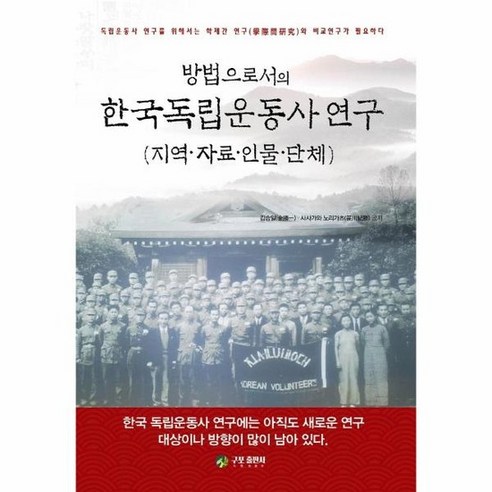 방법으로서의 한국독립운동사 연구 지역 자료 인물 단체, 상품명