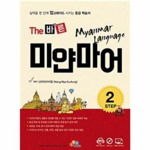 웅진북센 THE 바른 미얀마어 STEP 2 CD1포함, One color | One Size@1