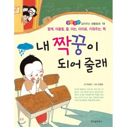 내 짝꿍이 되어 줄래 : 함께 어울릴 줄 아는 아이로 키워주는 책 - 전래동화 | 쿠팡