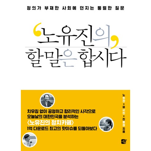 노유진의 할 말은 합시다:정의가 부재한 사회에 던지는 통렬한 질문, 쉼, 노회찬,유시민,진중권 공저