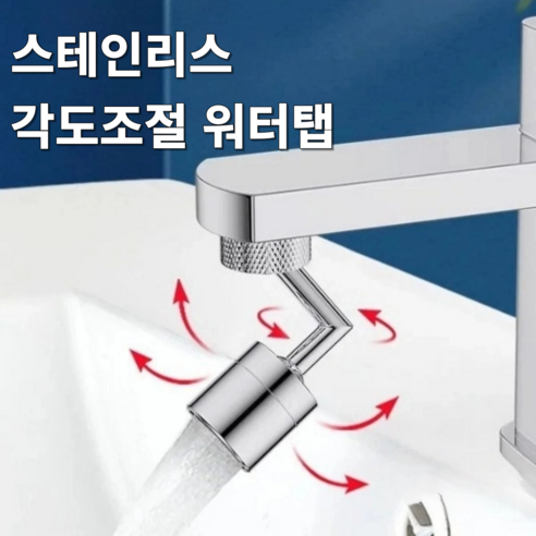 이즈몰 스테인리스 720도 회전 세면대 수전 수도꼭지 각도조절 워터탭, 1개