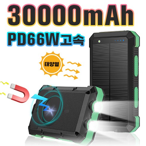 66W고속 태양광 맥세이프 무선 보조배터리 대용량 30000mAh, 그린