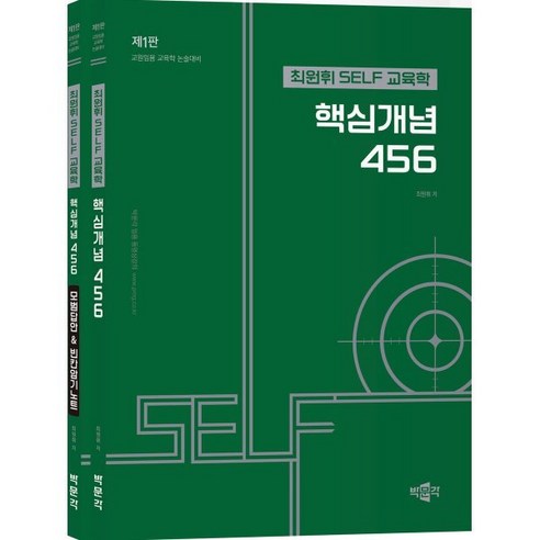 최원휘 SELF 교육학 핵심개념 456 세트:교원임용 교육학 논술대비, 박문각