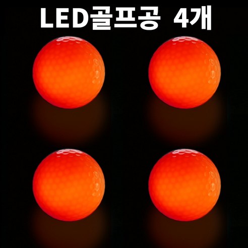 골프연습공 안전공 LED공 실내연습, 빨강, 4개, LED골프공