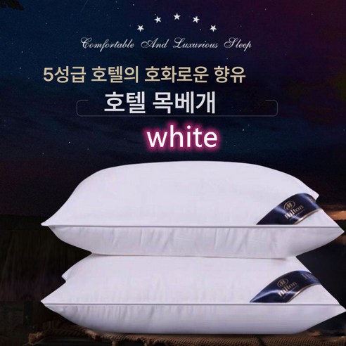 5성급 호텔 경추베개 힐튼베개 베개 숙소 성인 베개, 흰색, 랜덤 베개커버 한 쌍