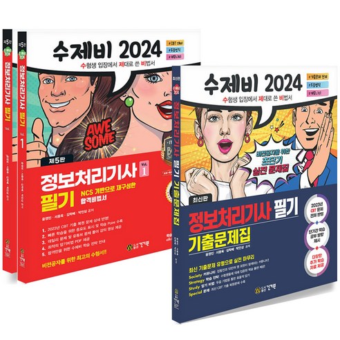 2024 수제비 정보처리기사 필기 기본서+기출문제집 세트-전2권 정처기 건기원, [분철 3권]