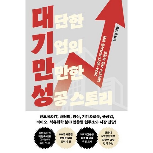 대단한 기업의 만만한 성공 스토리:2024-2025 투자자를 위한 대한민국 기업 트렌드, 메디치미디어, 안재광 저