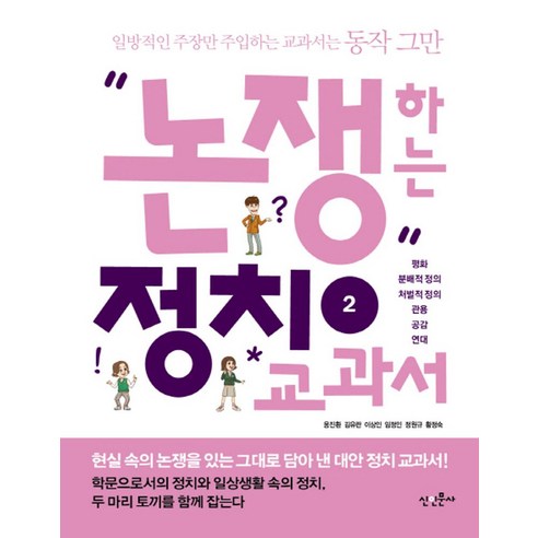 논쟁하는 정치교과서 2:평화 분배적 정의 처벌적 정의 관용 공감 연대, 신인문사, 옹진환,김유란,이상인,임정인,정원규,황정숙 공저 나의투쟁