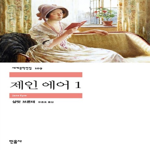 제인 에어 1 (민음사 세계문학전집 109)