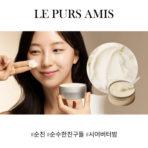 LEPURSAMIS 시어버터밤으로 건조함은 안녕, 촉촉한 피부를 되찾으세요!