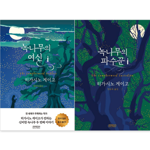 히가시노 게이고 녹나무 시리즈 세트 (녹나무의 여신+녹나무의 파수꾼) (전2권) : 슝슝오늘출발~!!