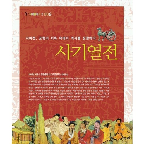 사기열전 한국 역사와 사회문화를 담은 서민들의 이야기
