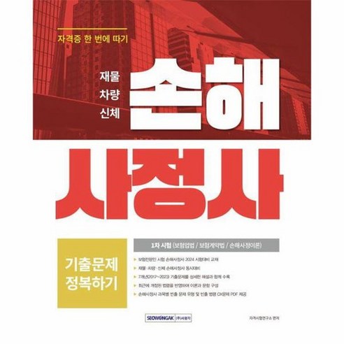 손해사정사 기출문제 정복하기 1차 시험 2017 2023년 7개년 기출문제 수록, 상품명