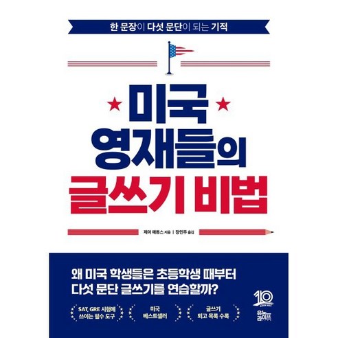 미국 영재들의 글쓰기 비법:한 문장이 다섯 문단이 되는 기적, 유노라이프, 제이 매튜스 저/장민주 역