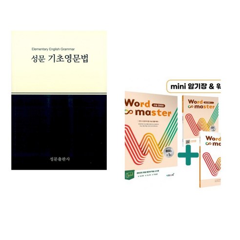 (서점추천) 성문 기초영문법 + Word Master 워드마스터 수능 2000 (전2권), 성문출판사