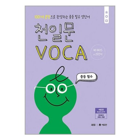 천일문 VOCA 중등 필수