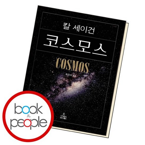 코스모스 (정가 19900원) 학습교재 인문교재 소설 책 도서 책 문제집, 없음