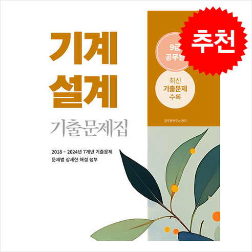 2025 9급 공무원 기출문제집 기계설계 스프링제본 1권 (교환&반품불가), 소정미디어 9급전기기기