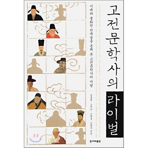 고전문학사의 라이벌, 한겨레출판사, 정출헌,고미숙,조현설,김풍기 공저