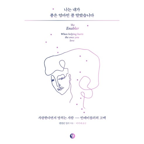 나는 내가 좋은 엄마인 줄 알았습니다:사랑한다면서 망치는 사람 인에이블러의 고백, 윌북, 앤절린 밀러